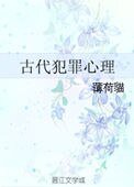 古代犯罪心理