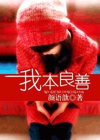 我本良善