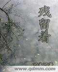 残留着