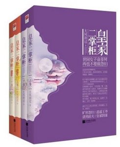 皇家二掌柜/再也不要做怨妇（出书版）