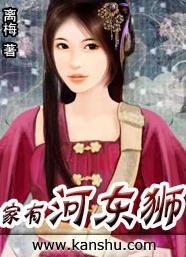 家有河东狮