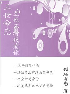 三世命恋:至死不渝我爱你