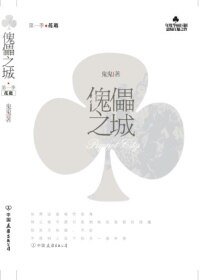 《傀儡之城·花逝(出书版)》