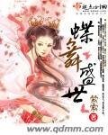 《蝶舞盛世》