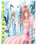 花心少爷的麻辣未婚妻