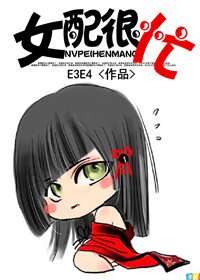 女配很忙-女主，你贞操呢？