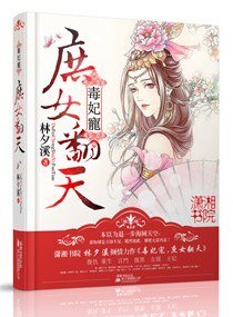《毒妃宠之庶女翻天》