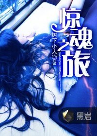 惊魂之旅