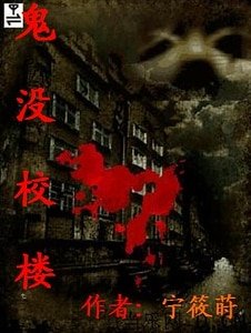 《鬼没校楼》