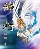《佛灯》