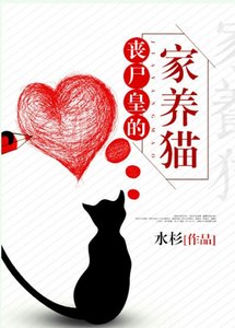 《丧尸皇的家养猫》