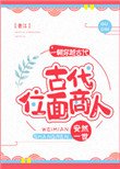 《古代位面商人》