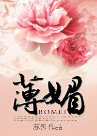 《薄媚》