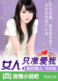 契约情人：女人，只准爱我