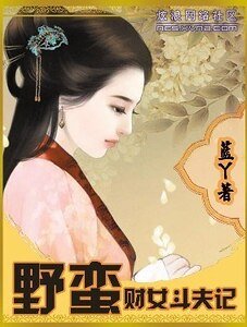 野蛮财女斗夫记