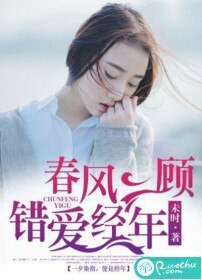 春风一顾，错爱经年