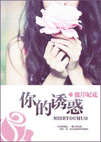 你的诱惑(双高干)