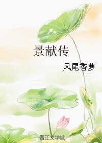 《景献传》