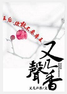 《王后,你敢不要本王》