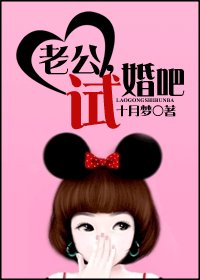 老公，试婚吧