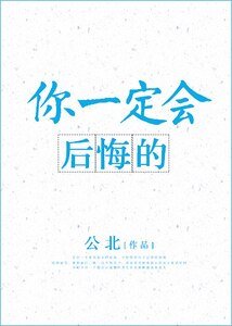 你一定会后悔的 