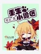 《重生小兽医》
