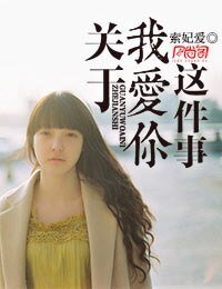 《关于我爱你这件事》
