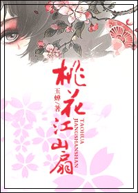 《桃花江山扇》