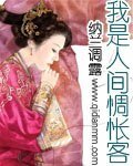《我是人间惆怅客》
