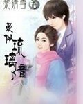 爱似琉璃音