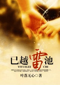 已越雷池（原版）