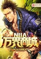 《NBA万界商城》