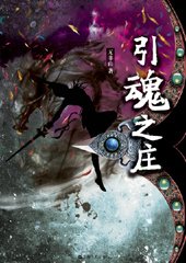 女杀手情陷魔君：引魂之庄