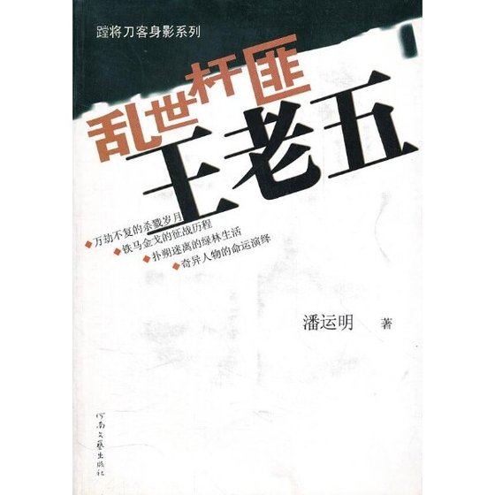 乱世杆匪王老五（出书版）