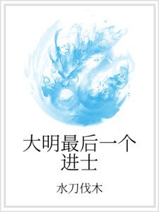 大明最后一个进士