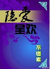 《隐爱呈欢》