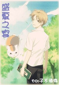 （夏目友人帐同人）盛夏之宴