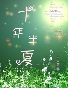 《十年半夏》