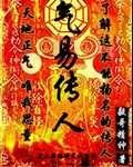 气易传人