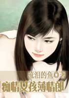 痴情女孩薄情郎（原名：转身遇见爱）