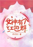 《女神有个红包群》