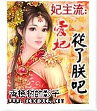 妃主流:爱妃,从了朕吧!