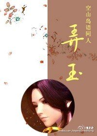 （BG-综同人）[秦时+空山鸟语同人]弄玉