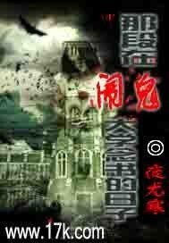 《那段在闹鬼大学念书的日子》