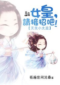 无良小太监：女皇，请接招吧