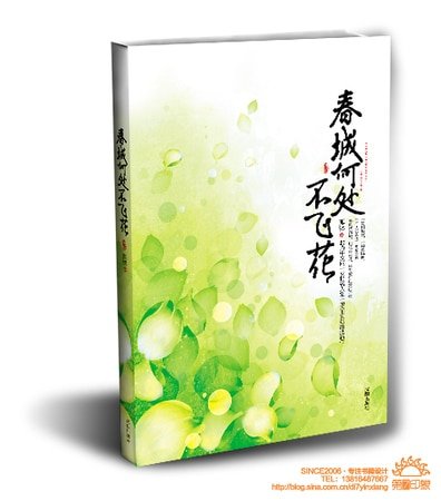 《春城何处不飞花(出书版)》