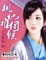《桃妃难伺侯》
