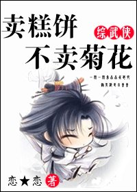 （BL-综影视同人）[综]卖糕饼不卖菊花