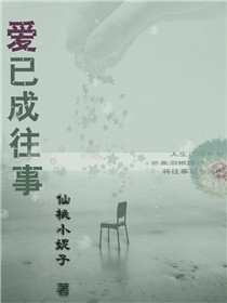 爱已成往事