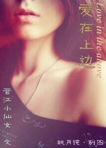 爱在上边